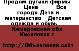 Продам дутики фирмы Tomm  › Цена ­ 900 - Все города Дети и материнство » Детская одежда и обувь   . Кемеровская обл.,Киселевск г.